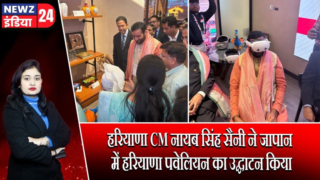 हरियाणा CM नायब सिंह सैनी ने जापान में हरियाणा पवेलियन का उद्घाटन किया |