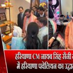 हरियाणा CM नायब सिंह सैनी ने जापान में हरियाणा पवेलियन का उद्घाटन किया |