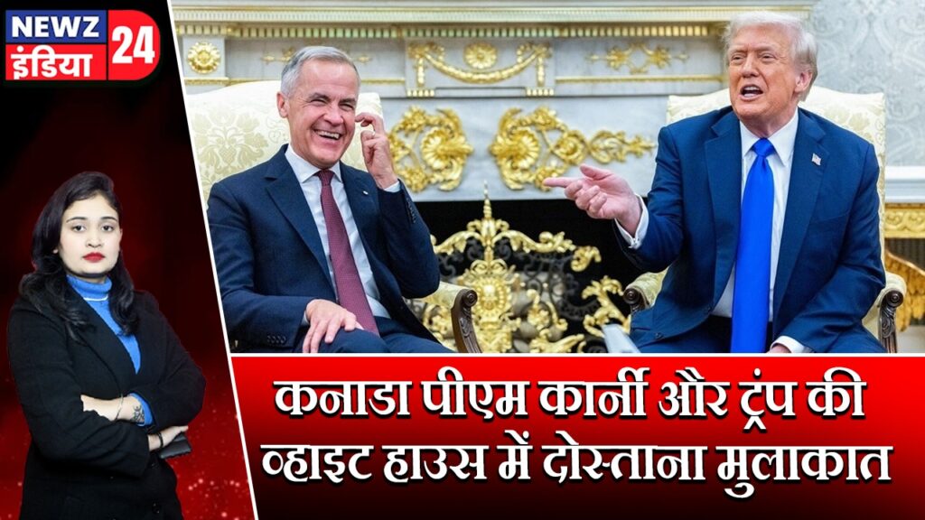 कनाडा पीएम कार्नी और ट्रंप की व्हाइट हाउस में दोस्ताना मुलाकात | 