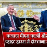 कनाडा पीएम कार्नी और ट्रंप की व्हाइट हाउस में दोस्ताना मुलाकात | 