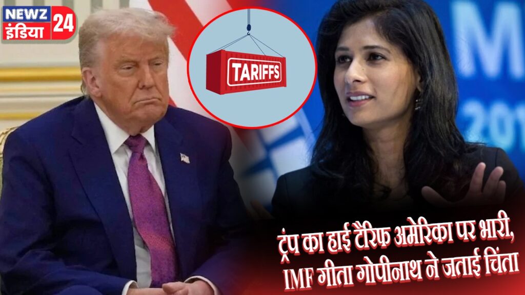 ट्रंप का हाई टैरिफ अमेरिका पर भारी, IMF गीता गोपीनाथ ने जताई चिंता |