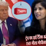 ट्रंप का हाई टैरिफ अमेरिका पर भारी, IMF गीता गोपीनाथ ने जताई चिंता |