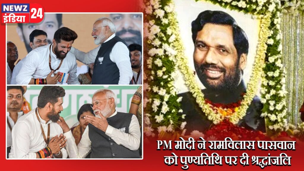 PM मोदी ने रामविलास पासवान को पुण्यतिथि पर दी श्रद्धांजलि |