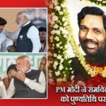 PM मोदी ने रामविलास पासवान को पुण्यतिथि पर दी श्रद्धांजलि |