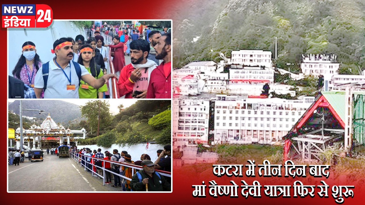 कटरा में तीन दिन बाद मां वैष्णो देवी यात्रा फिर से शुरू | 