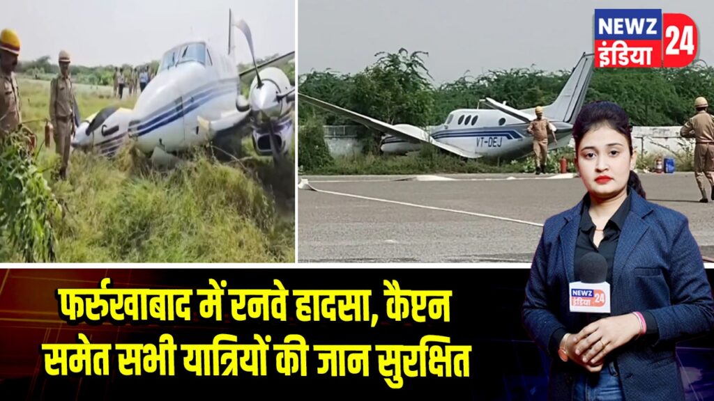 फर्रुखाबाद में रनवे हादसा, कैप्टन समेत सभी यात्रियों की जान सुरक्षित | 