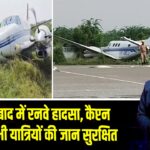 फर्रुखाबाद में रनवे हादसा, कैप्टन समेत सभी यात्रियों की जान सुरक्षित | 