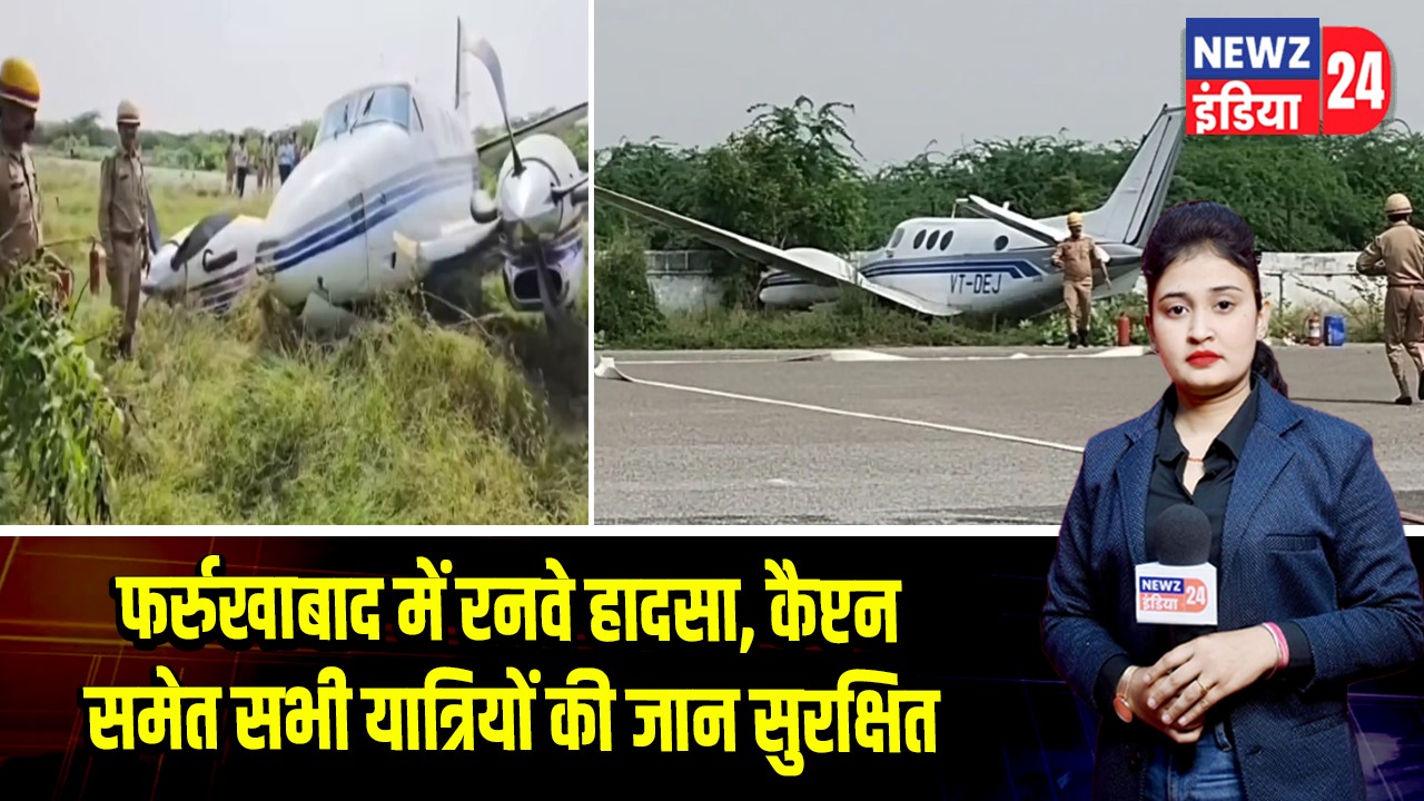 फर्रुखाबाद में रनवे हादसा, कैप्टन समेत सभी यात्रियों की जान सुरक्षित | 
