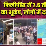 फिलीपींस में 7.6 तीव्रता का भूकंप, लोगों में दहशत;