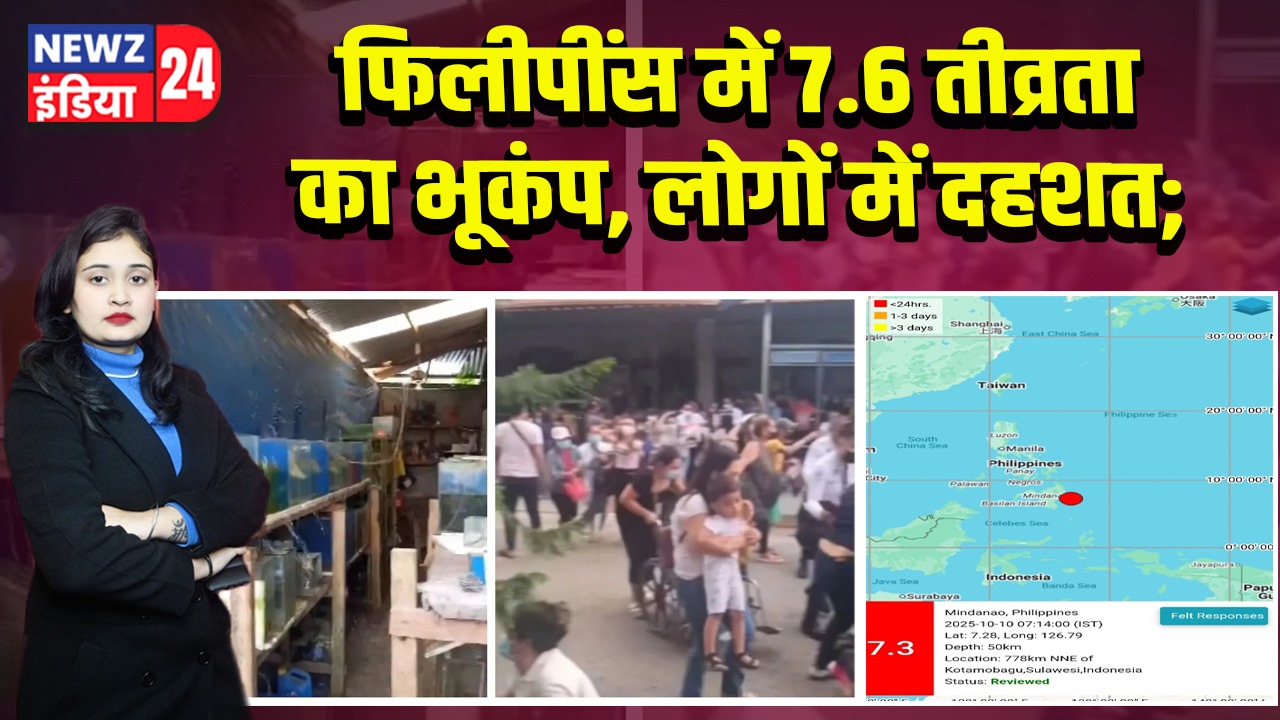 फिलीपींस में 7.6 तीव्रता का भूकंप, लोगों में दहशत;