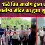 15वें वित्त आयोग द्वारा दो नए आरोग्य मंदिर का हुआ शुभारंभ | 