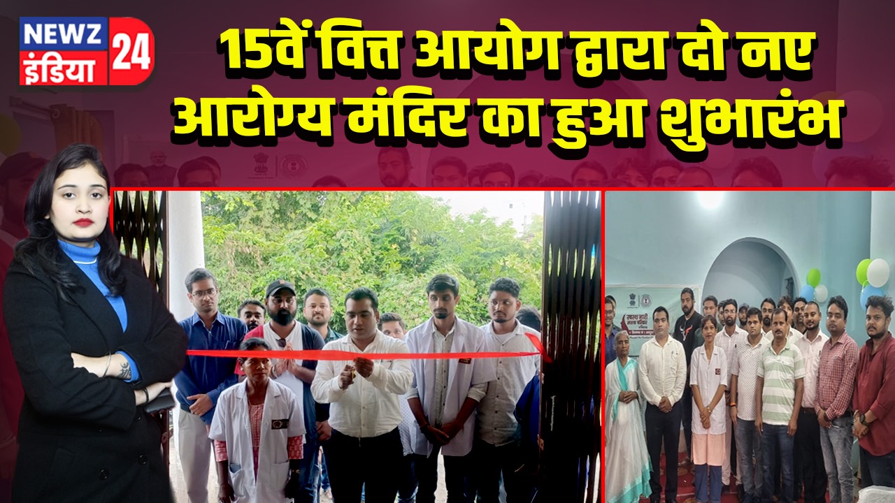 15वें वित्त आयोग द्वारा दो नए आरोग्य मंदिर का हुआ शुभारंभ | 