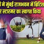 PM मोदी ने मुंबई राजभवन में ब्रिटिश PM कीर स्टारमर का स्वागत किया | 