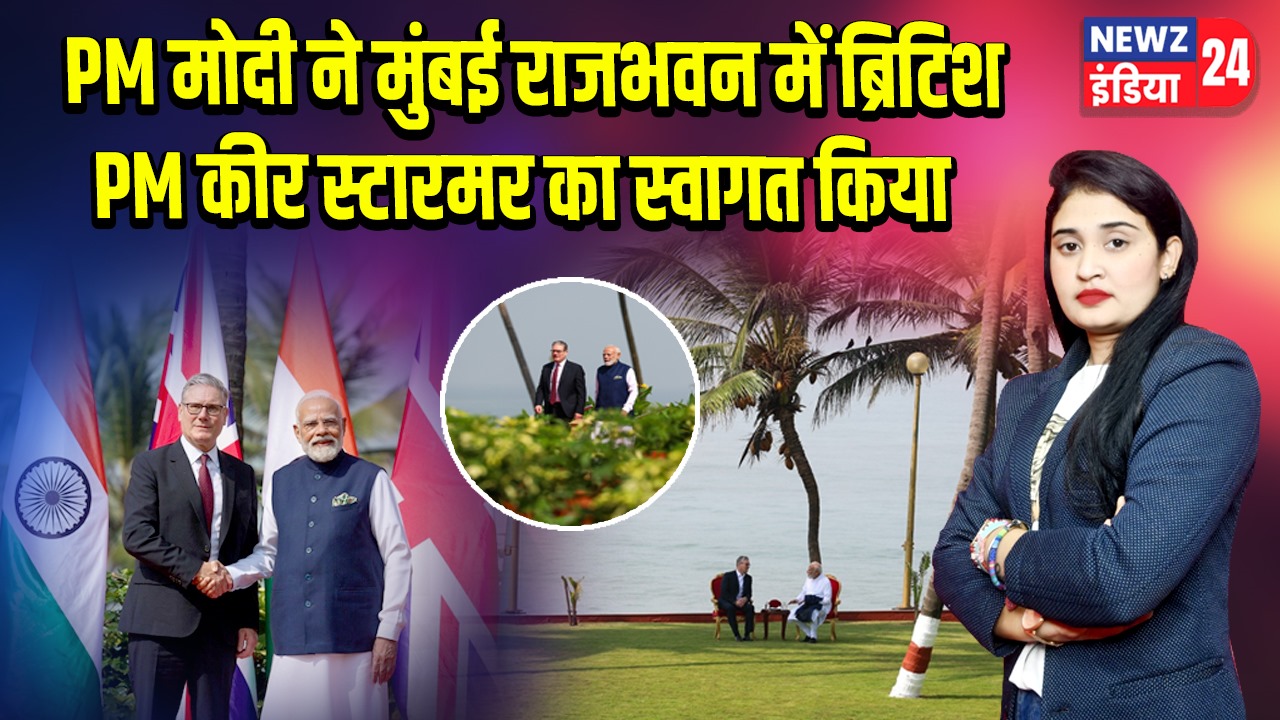 PM मोदी ने मुंबई राजभवन में ब्रिटिश PM कीर स्टारमर का स्वागत किया | 