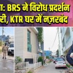 तेलंगाना: BRS ने विरोध प्रदर्शन की तैयारी, KTR घर में नज़रबंद |