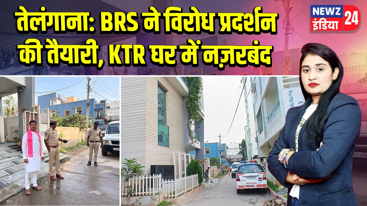 तेलंगाना: BRS ने विरोध प्रदर्शन की तैयारी, KTR घर में नज़रबंद |