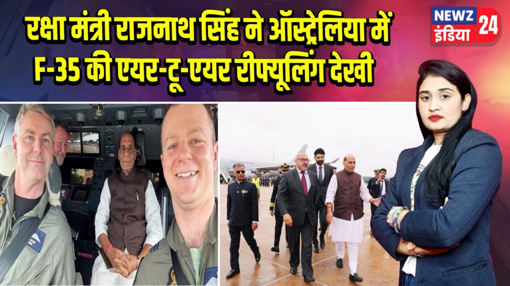 रक्षा मंत्री राजनाथ सिंह ने ऑस्ट्रेलिया में F-35 की एयर-टू-एयर रीफ्यूलिंग देखी | 