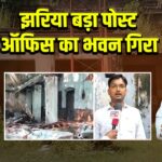 झरिया बड़ा पोस्ट ऑफिस का भवन गिरा | 