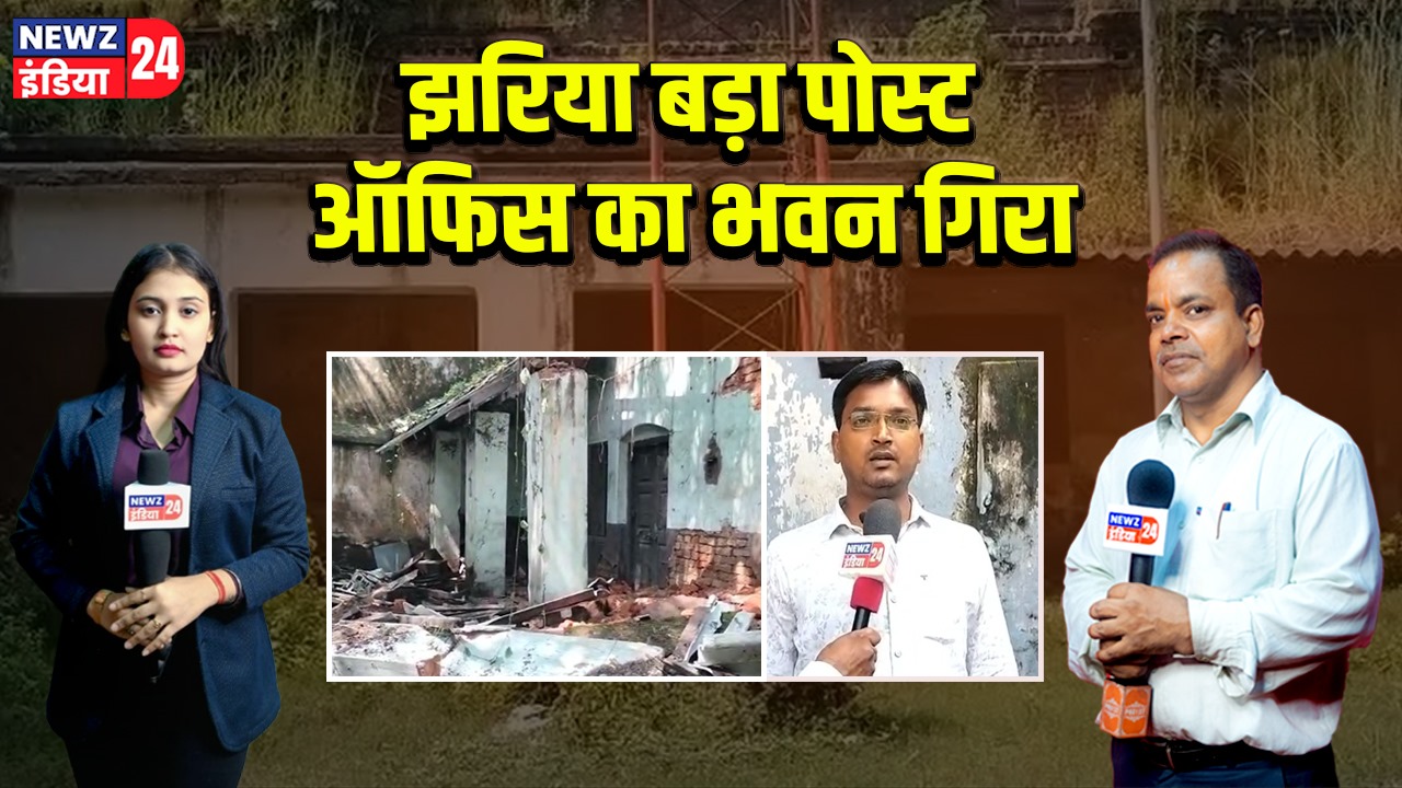झरिया बड़ा पोस्ट ऑफिस का भवन गिरा | 