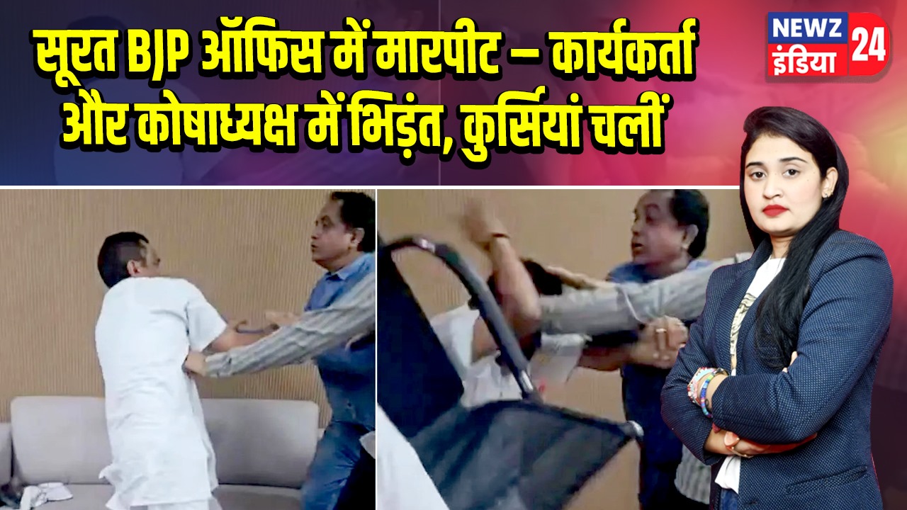 सूरत BJP ऑफिस में मारपीट – कार्यकर्ता और कोषाध्यक्ष में भिड़ंत, कुर्सियां चलीं | 