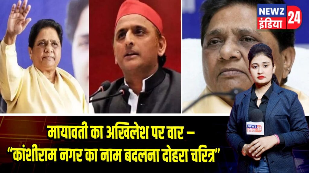 मायावती का अखिलेश पर वार –“कांशीराम नगर का नाम बदलना दोहरा चरित्र” |