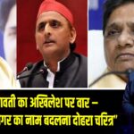 मायावती का अखिलेश पर वार –“कांशीराम नगर का नाम बदलना दोहरा चरित्र” |