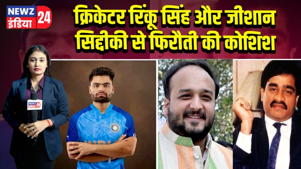 क्रिकेटर रिंकू सिंह और जीशान सिद्दीकी से फिरौती की कोशिश | 