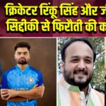क्रिकेटर रिंकू सिंह और जीशान सिद्दीकी से फिरौती की कोशिश | 