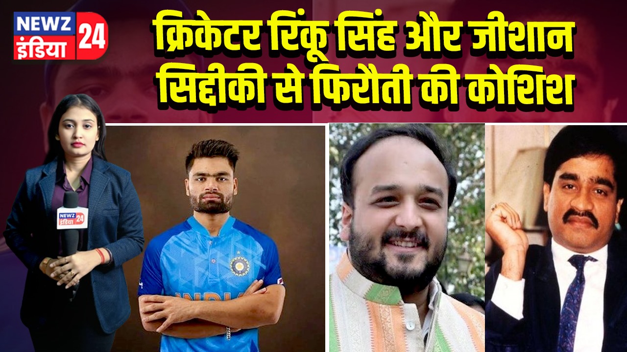क्रिकेटर रिंकू सिंह और जीशान सिद्दीकी से फिरौती की कोशिश | 