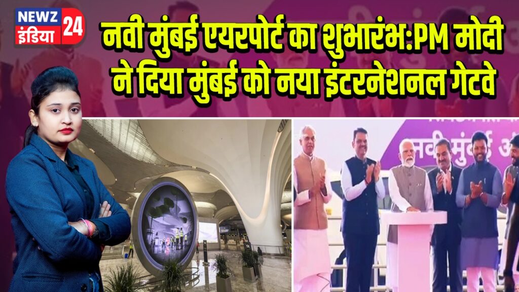 नवी मुंबई एयरपोर्ट का शुभारंभ: PM मोदी ने दिया मुंबई को नया इंटरनेशनल गेटवे | 