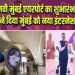 नवी मुंबई एयरपोर्ट का शुभारंभ: PM मोदी ने दिया मुंबई को नया इंटरनेशनल गेटवे | 