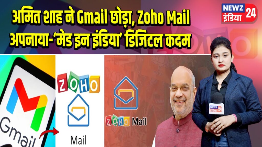 अमित शाह ने Gmail छोड़ा, Zoho Mail अपनाया-‘मेड इन इंडिया’ डिजिटल कदम | 