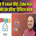 अमित शाह ने Gmail छोड़ा, Zoho Mail अपनाया-‘मेड इन इंडिया’ डिजिटल कदम | 