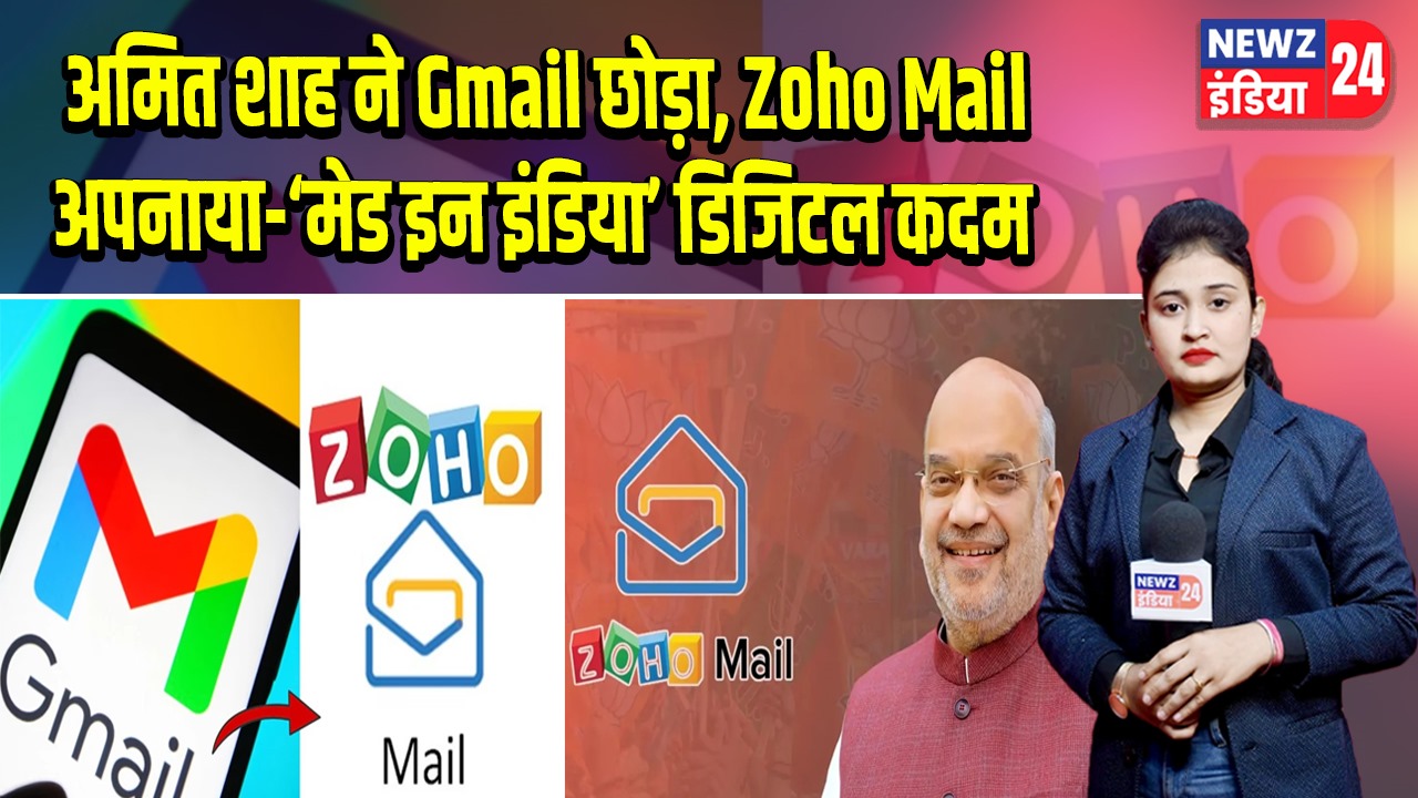 अमित शाह ने Gmail छोड़ा, Zoho Mail अपनाया-‘मेड इन इंडिया’ डिजिटल कदम | 