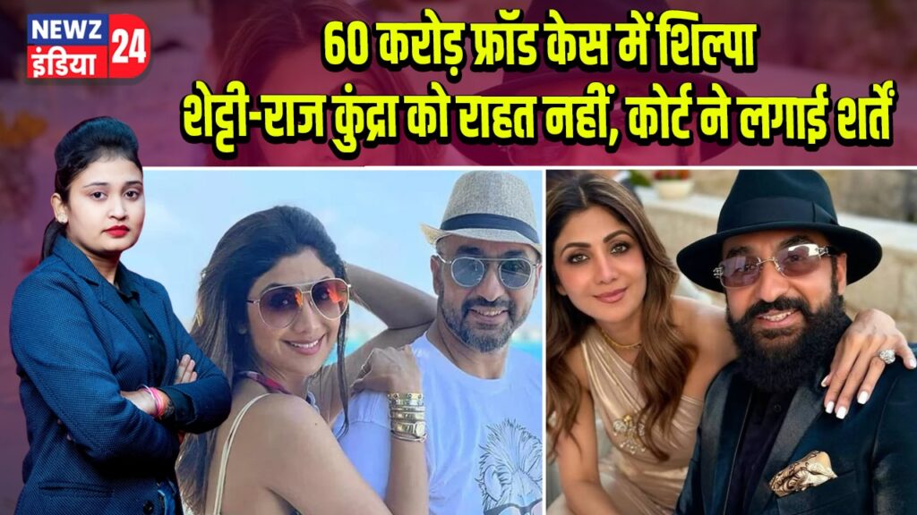 60 करोड़ फ्रॉड केस में शिल्पा शेट्टी-राज कुंद्रा को राहत नहीं, कोर्ट ने लगाई शर्तें | 