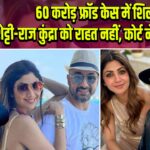 60 करोड़ फ्रॉड केस में शिल्पा शेट्टी-राज कुंद्रा को राहत नहीं, कोर्ट ने लगाई शर्तें | 