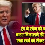 ट्रंप ने स्पेन को नाटो से बाहर निकालने की दी सलाह, रक्षा खर्च को लेकर बढ़ा तनाव |