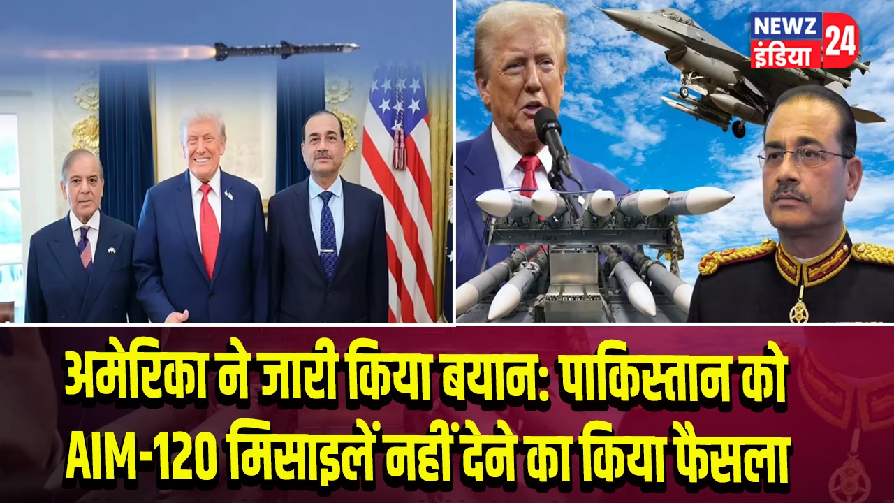 अमेरिका ने जारी किया बयान: पाकिस्तान को AIM-120 मिसाइलें नहीं देने का किया फैसला |