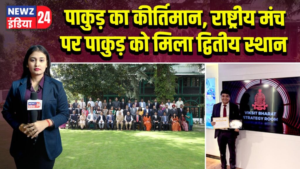 पाकुड़ का कीर्तिमान, राष्ट्रीय मंच पर पाकुड़ को मिला द्वितीय स्थान |