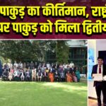 पाकुड़ का कीर्तिमान, राष्ट्रीय मंच पर पाकुड़ को मिला द्वितीय स्थान |