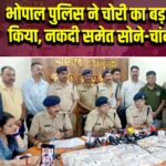 भोपाल पुलिस ने चोरी का बड़ा खुलासा किया, नकदी समेत सोने-चांदी बरामद |