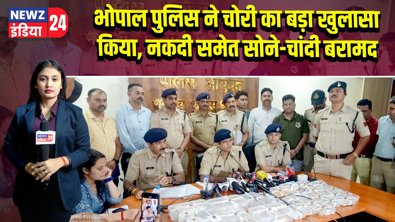 भोपाल पुलिस ने चोरी का बड़ा खुलासा किया, नकदी समेत सोने-चांदी बरामद |