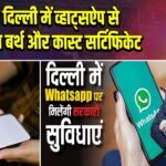 अब दिल्ली में व्हाट्सऐप से मिलेगा बर्थ और कास्ट सर्टिफिकेट | 