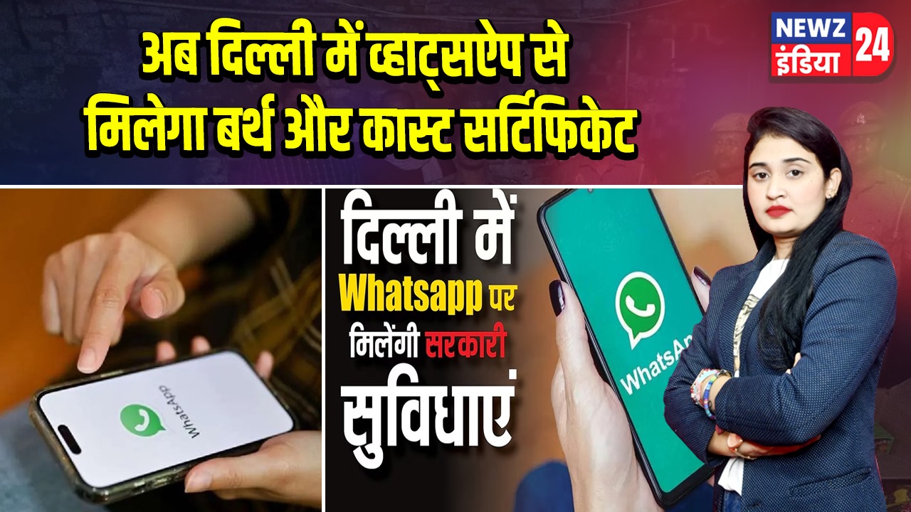अब दिल्ली में व्हाट्सऐप से मिलेगा बर्थ और कास्ट सर्टिफिकेट | 