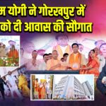सीएम योगी ने गोरखपुर में गरीबों को दी आवास की सौगात | 