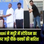 M.S.Dhoni ने मदुरै में स्टेडियम का उद्घाटन कर जड़ी चौके-छक्कों की बारिश | 