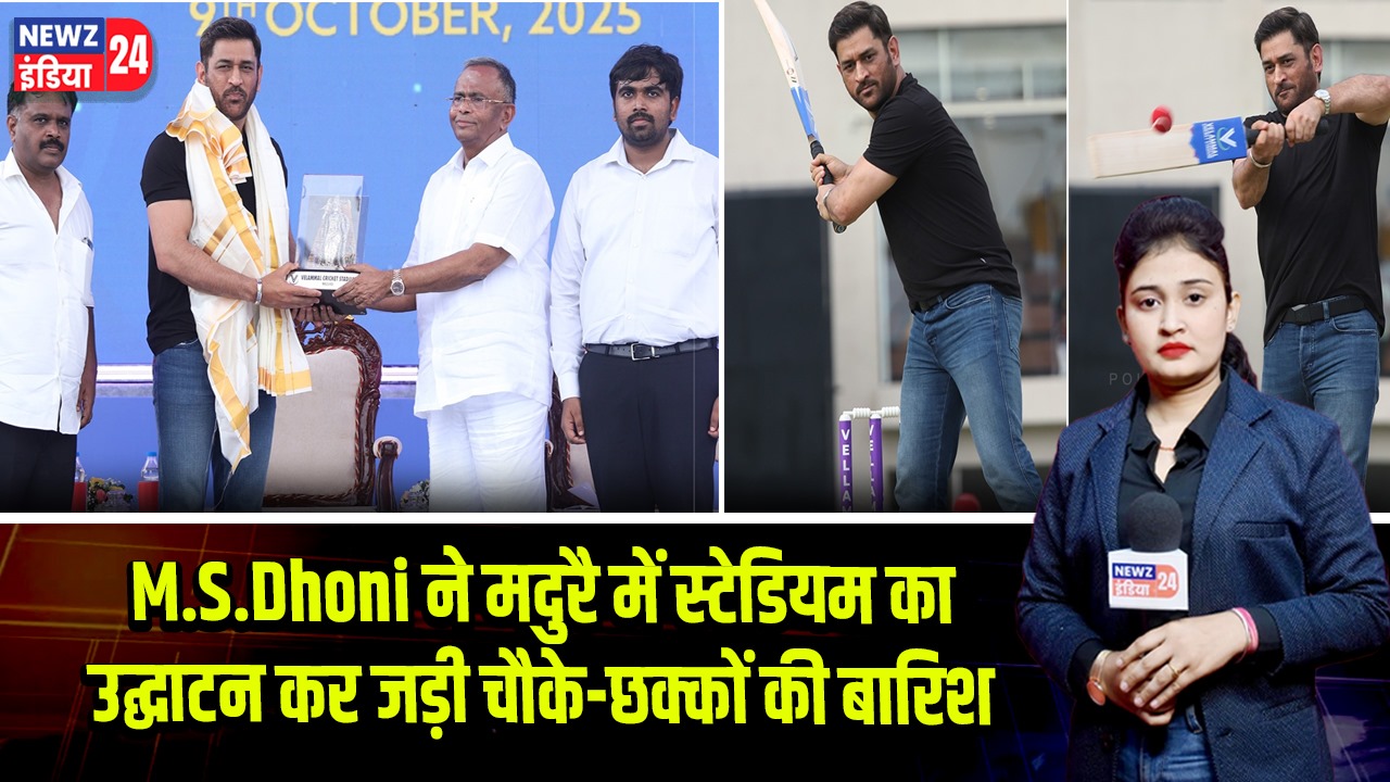 M.S.Dhoni ने मदुरै में स्टेडियम का उद्घाटन कर जड़ी चौके-छक्कों की बारिश | 