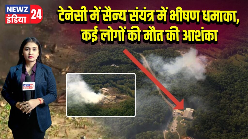टेनेसी में सैन्य संयंत्र में भीषण धमाका, कई लोगों की मौत की आशंका | 