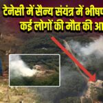 टेनेसी में सैन्य संयंत्र में भीषण धमाका, कई लोगों की मौत की आशंका | 