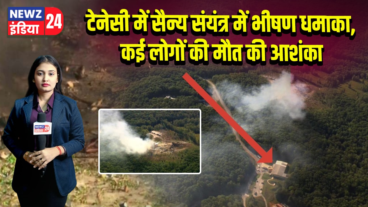 टेनेसी में सैन्य संयंत्र में भीषण धमाका, कई लोगों की मौत की आशंका | 